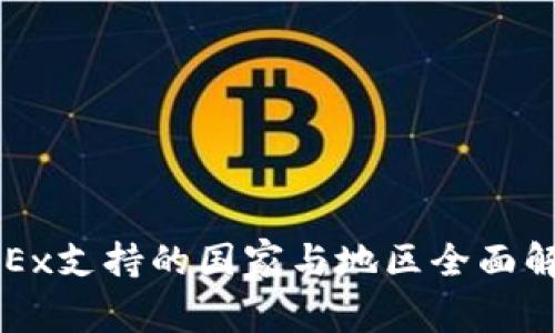 OKEx支持的国家与地区全面解析