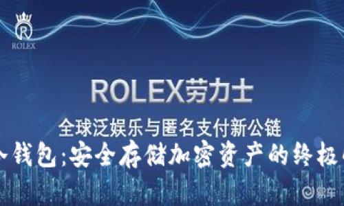 以太坊冷钱包：安全存储加密资产的终极解决方案