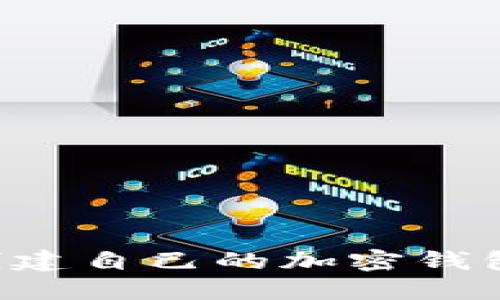 如何安全创建自己的加密钱包：全面指南