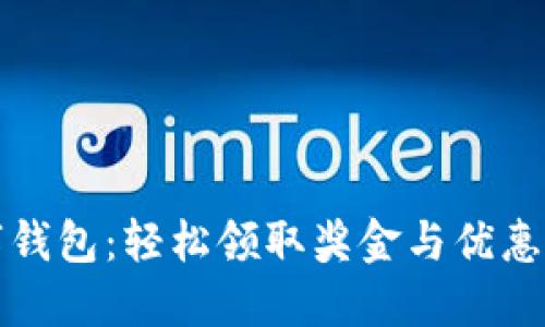 开通数字钱包：轻松领取奖金与优惠的全攻略