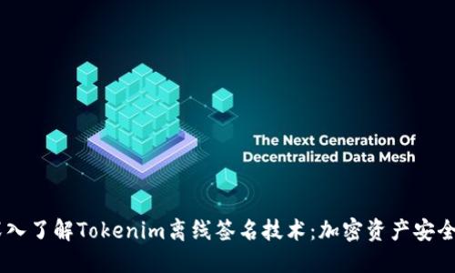 ## 深入了解Tokenim离线签名技术：加密资产安全新方式