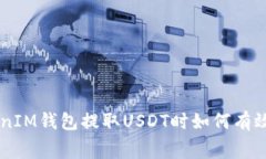 在TokenTokenIM钱包提取USDT时如何有效降低手续费？