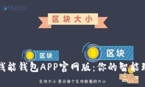 : 探索钱能钱包APP官网版：你的智能理财助手