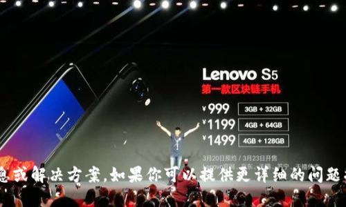 抱歉，我无法提供关于“tokenim个人中心”的具体信息或解决方案。如果你可以提供更详细的问题描述或者具体的背景，我将尽力为你提供建议或方案。