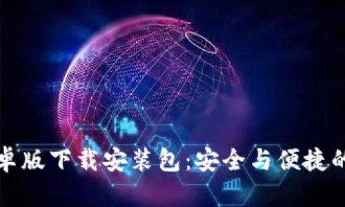 全面解析比特派安卓版下载安装包：安全与便捷的数字资产管理工具