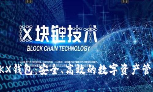 深入了解OKX钱包：安全、高效的数字资产管理解决方案