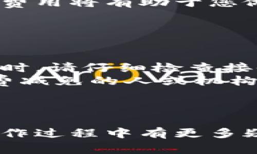 在加密货币领域，涉及到转币、交易和各种操作的过程有时可能不是那么直观，尤其是像Tokenim这样的平台。取消转币的步骤取决于您通常在该平台上进行操作的具体流程。以下是一般性的步骤和注意事项，帮助您理解如何在Tokenim上取消转币：

### 1. 登录您的Tokenim账号

步骤一：访问Tokenim官方网站
首先，确保您访问的是Tokenim的官方网站。然后使用您的注册邮箱和密码登录到您的账号。确保您使用的设备安全，以防止信息泄露。

### 2. 查看交易记录

步骤二：查找未完成的转币交易
登录后，寻找“交易记录”或者“历史交易”选项。在这个页面上，您应该能够看到所有的转币记录，包括待处理的交易。找到您希望取消的特定转币交易。一般情况下，未完成的转币包含在待处理或挂单状态。

### 3. 取消转币操作

步骤三：执行取消操作
在找到您想要取消的转币交易后，通常会有一个“取消交易”或者“撤回”按钮。点击这个按钮，系统会提示您确认取消操作。请仔细阅读提示信息，确保您真的希望取消此交易。

### 4. 确认取消成功与否

步骤四：检查交易状态
一旦您执行了取消操作，建议您再次回到交易记录页面确认该笔交易已经被取消。如果状态依然显示为进行中，您可能需要与客户支持联系，以确保取消请求已经处理。

### 5. 客户支持

步骤五：联系客户支持（如有需要）
如果在取消过程中遇到困难，您可以联系Tokenim的客户支持。通常，平台会提供客服邮箱或者在线聊天选项。描述遇到的问题并提供相关的交易信息，以便支持团队能够高效帮助您解决问题。

### 6. 预防未来问题

步骤六：了解转币流程
为了避免未来在取消转币时再次遇到问题，建议您仔细阅读Tokenim的用户指南和有关交易的常见问题解答。这将帮助您更好地理解平台的操作流程，以及如何安全、有效地进行转币。

### 相关问题

在处理Tokenim转币取消过程中，您可能会有以下几个相关问题：

1. **Tokenim的转币流程是怎样的？** 
2. **如果取消转币失败该怎么办？** 
3. **Tokenim的手续费是如何计算的？** 
4. **怎样提高转币的安全性？** 

下面是这些问题的详细解答。

---

1. Tokenim的转币流程是怎样的？
在Tokenim进行转币，首先需要在平台注册并完成身份验证（KYC）。完成后，您需要将资金充值到您的Tokenim钱包。充值完成后，您可以选择转币到其他钱包或平台。这个过程包括选择转出的币种、输入接收方地址、确认转账金额等。确认所有信息后，提交转账请求。
转币可能会需要一定的时间，具体取决于网络的繁忙程度和Tokenim的处理速度。您可以在历史交易中查看未完成的交易状态，以及已完成的交易记录。如果您希望取消未完成的转币，需要遵循上述提到的步骤来操作。

---

2. 如果取消转币失败该怎么办？
如果您在尝试取消转币时失败，首先要确认交易状态。如果状态未更新，可能是网络延迟或系统处理问题。您可以尝试刷新页面，或者稍等一段时间再查看。
如果一切仍然不顺利，建议您立即联系Tokenim的客户支持团队，向他们说明您的问题。接收截图和相关信息（如交易ID等）可以帮助他们更快地处理您的请求。大多数平台都非常重视用户体验，通常会在合理时间内响应您的问题。

---

3. Tokenim的手续费是如何计算的？
Tokenim在转币时可能会根据不同的加密货币和转账数量收取手续费。手续费通常由网络费用和服务费用组成。网络费用是由区块链网络处理转账时生成的，而服务费用则是Tokenim平台自身收取的费用。
为了获得详细的手续费信息，您可以在Tokenim的官方网站找到费用结构说明，或者直接查看转币时的确认页面。了解这些费用将有助于您做出明智的转账决策。

---

4. 怎样提高转币的安全性？
提高转币安全性的第一步是确保您的Tokenim账户的安全。使用强密码，并启用两步验证可以显著提升安全性。在进行转币时，请仔细检查接收方地址，确保这就是您要转账的地址，因为一旦转账完成，资金将无法追回。
此外，建议您在转币过程中谨慎处理个人信息，不要轻信任何通过社交媒体或其他渠道联系您、声称能提供快速转账、手续费减免的人或机构。保持警觉和怀疑可以帮助您避免潜在的网络诈骗。

---

通过上述内容的详细讲解，您应该对在Tokenim上取消转币的相关步骤、问题及注意事项有了更全面的了解。如果在具体操作过程中有更多疑问，随时联系平台的客服，确保资金安全及顺利操作。