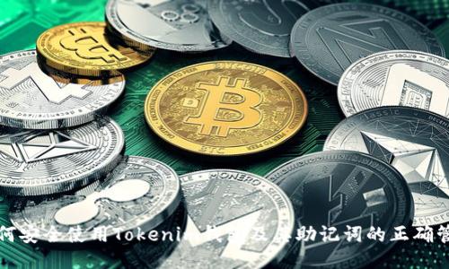 如何安全使用Tokenim钱包及其助记词的正确管理