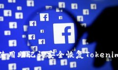  如何使用助记词安全恢复Tokenim钱包？