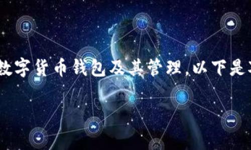 关于“tokenim的私钥在哪里导入”的问题，通常涉及到数字货币钱包及其管理。以下是对该主题的详细介绍，回答相关问题时会着重提供信息。

### 如何安全导入Tokenim私钥？