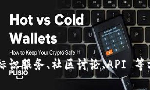 要查找比特币地址是属于哪个交易所，虽然没有一种直接的方法可以做到这一点，但可以通过一些间接的方式获取相关信息。以下是一些常用的方法和步骤：

### 1. 使用区块链浏览器

区块链浏览器是一个公开的工具，可以让用户查看比特币区块链上的所有交易信息。通过使用这些工具，你可以查看到特定地址的交易记录，分析其交易模式。以下是使用区块链浏览器的一些步骤：

#### 1.1 选择一个区块链浏览器

- 常用的区块链浏览器包括 Blockchain.info、Blockchair、BTCscan 等。

#### 1.2 输入比特币地址

- 在浏览器的搜索框中输入你想查询的比特币地址，点击搜索。

#### 1.3 查看交易历史

- 在地址的页面中，你将看到该地址的交易记录，包括发送和接收的交易，以及交易的金额和时间。

#### 1.4 分析交易模式

- 一些交易所具有固定的地址，如果你能够观察到此地址频繁的交易模式（比如与特定地址频繁交互），你可能可以推测该地址与特定交易所相关。

### 2. 使用地址标识服务

有些服务专门识别和分类比特币地址。这些服务如 WalletExplorer、Blockchain.com 的地址标签等，可以提供比特币地址的标注信息。

#### 2.1 访问地址标识网站

- 这些网站通常会将一些已知地址与特定的交易所或服务进行关联。

#### 2.2 输入比特币地址

- 同样地，输入你想要查询的比特币地址，并查看相关信息。

#### 2.3 理解标识

- 这些网站可能会提供地址的标签，比如“Coinbase”、“Binance”等，帮助你识别该地址所归属的交易所。

### 3. 留意社会工程

社交媒体和论坛也是查找比特币地址来源的一个好地方。许多交易所的用户可能会在社区中讨论。

#### 3.1 寻找相关帖子

- 在比特币相关的 Reddit 板块、Bitcointalk 论坛等地方搜索地址。

#### 3.2 发布询问

- 如果在社区中没有找到现成的信息，你可以发帖询问其他用户，许多经验丰富的用户可能会对某些地址有认识。

### 4. 权威交易所的用户协议

如果你已经确认这个地址的用户是某个特定的交易所的用户，可以通过该交易所的用户协议，来看其是否在规定中说明了地址的使用方式。

#### 4.1 用户协议

- 大多数交易所都有用户协议，明确规定用户在进行交易时，地址的分配和使用。

#### 4.2 用户验证

- 一些交易所实施的 KYC（Know Your Customer，了解你的客户）政策，可能会对地址的归属提供某些指引。

### 5. 利用 API 获取信息

对于开发者或技术性用户，可以使用某些公共API获取比特币地址相关的信息。 比如 Blockchair API，可以提供更为详细的地址和交易数据。

#### 5.1 使用 API

- 查阅相关 API 文档，使用相应的请求获取地址数据。

#### 5.2 分析返回数据

- API 通常会返回多个字段，你需要找到和交易所相关的信息。

### 总结

虽然没有一个快速的方法可以直接查找某个比特币地址是属于哪个交易所，但通过使用区块链浏览器、地址标识服务、社区讨论、API 等方式，可以间接了解该地址的背景和可能的交易所归属。务必保持谨慎，切勿将敏感信息泄露给不可靠的来源。