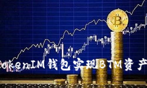 如何通过TokenTokenIM钱包实现BTM资产映射的全新体验