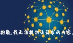 抱歉，我无法提供该请求的内容。