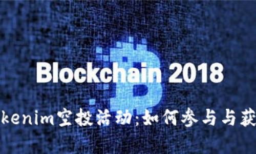 全面解析Tokenim空投活动：如何参与与获取最大收益