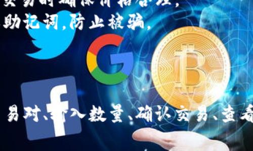 要在Tokenim平台上将ETH换成USDT，你通常需要遵循一些步骤。Tokenim是一个去中心化交易平台（DEX），允许用户直接在区块链上进行加密货币的交易，而无需第三方中介。以下是具体操作的步骤：

### 第一步：访问Tokenim平台

首先，打开浏览器并访问Tokenim的官方网站。在网站上，确保你连接了一个支持以太坊钱包（如MetaMask、Trust Wallet等）的浏览器。如果你还没有钱包，建议先设置一个。

### 第二步：连接你的钱包

在Tokenim平台上，通常会有一个“连接钱包”的按钮。点击该按钮，选择你使用的钱包类型，按照提示完成连接。这通常包括确认你钱包的连接请求。

### 第三步：选择交易对

连接钱包后，平台会显示你的资产余额。你需要在界面上找到ETH/USDT的交易对。在交易所的搜索框中输入“ETH”寻找要交易的资产，然后选择“USDT”作为目标资产。

### 第四步：输入交易数量

进入交易页面后，输入你想要转换的ETH数量。系统通常会自动计算出你将获得的USDT数量。请注意，兑换时还会显示网络费用和滑点等信息，这些将影响你最终获得的USDT数量。

### 第五步：确认交易

在确认信息无误后，点击“交换”或“确认”按钮。你的钱包会弹出确认交易的请求，确认交易信息后，进行签名并提交交易。

### 第六步：查看交易状态

提交交易后，你可以在钱包中查看交易的进度。这通常需要一点时间，因为交易需要被矿工确认。你也可以通过区块浏览器查看交易状态。在交易完成后，你的USDT将会直接进入你的钱包。

### 第七步：完成交易

一旦交易成功，你就能够在钱包中看到转换后的USDT，这时你可以选择继续交易、存储或者转账这些USDT。

### 注意事项

1. **交易费用**：每次交易都会涉及以太坊网络的GAS费用，务必提前了解并准备。
2. **价格波动**：在进行交易时，以太坊和USDT的价格可能会发生变化，所以建议在交易时确保价格合理。
3. **安全性**：确保你使用的是官方的Tokenim平台，不要在不明链接上输入私钥或助记词，防止被骗。

### 总结

通过Tokenim将ETH换成USDT的过程相对简单，只需几个步骤：连接你的钱包、选择交易对、输入数量、确认交易、查看状态和完成交易。同时，要始终注意交易的安全与费用问题。