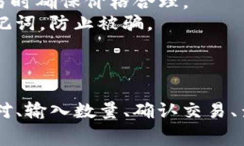 要在Tokenim平台上将ETH换成USDT，你通常需要遵循一些步骤。Tokenim是一个去中心化交易平台（DEX），允许用户直接在区块链上进行加密货币的交易，而无需第三方中介。以下是具体操作的步骤：

### 第一步：访问Tokenim平台

首先，打开浏览器并访问Tokenim的官方网站。在网站上，确保你连接了一个支持以太坊钱包（如MetaMask、Trust Wallet等）的浏览器。如果你还没有钱包，建议先设置一个。

### 第二步：连接你的钱包

在Tokenim平台上，通常会有一个“连接钱包”的按钮。点击该按钮，选择你使用的钱包类型，按照提示完成连接。这通常包括确认你钱包的连接请求。

### 第三步：选择交易对

连接钱包后，平台会显示你的资产余额。你需要在界面上找到ETH/USDT的交易对。在交易所的搜索框中输入“ETH”寻找要交易的资产，然后选择“USDT”作为目标资产。

### 第四步：输入交易数量

进入交易页面后，输入你想要转换的ETH数量。系统通常会自动计算出你将获得的USDT数量。请注意，兑换时还会显示网络费用和滑点等信息，这些将影响你最终获得的USDT数量。

### 第五步：确认交易

在确认信息无误后，点击“交换”或“确认”按钮。你的钱包会弹出确认交易的请求，确认交易信息后，进行签名并提交交易。

### 第六步：查看交易状态

提交交易后，你可以在钱包中查看交易的进度。这通常需要一点时间，因为交易需要被矿工确认。你也可以通过区块浏览器查看交易状态。在交易完成后，你的USDT将会直接进入你的钱包。

### 第七步：完成交易

一旦交易成功，你就能够在钱包中看到转换后的USDT，这时你可以选择继续交易、存储或者转账这些USDT。

### 注意事项

1. **交易费用**：每次交易都会涉及以太坊网络的GAS费用，务必提前了解并准备。
2. **价格波动**：在进行交易时，以太坊和USDT的价格可能会发生变化，所以建议在交易时确保价格合理。
3. **安全性**：确保你使用的是官方的Tokenim平台，不要在不明链接上输入私钥或助记词，防止被骗。

### 总结

通过Tokenim将ETH换成USDT的过程相对简单，只需几个步骤：连接你的钱包、选择交易对、输入数量、确认交易、查看状态和完成交易。同时，要始终注意交易的安全与费用问题。