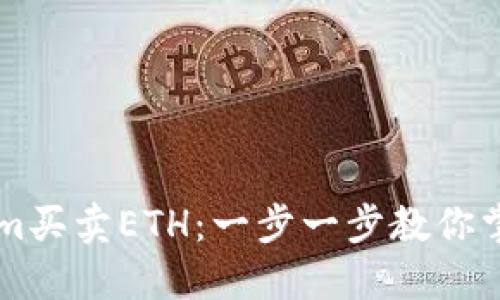 如何使用Tokenim买卖ETH：一步一步教你掌握数字货币交易