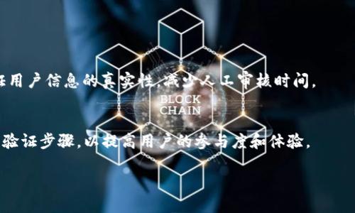 在数字货币和区块链领域，Tokenim 是一个与代币、交易及平台相关的术语。实名认证（KYC, Know Your Customer）在很多区块链项目中变得尤为重要，尤其是在涉及到金融交易和投资的平台上。以下是一些相关信息，希望能对你有所帮助。

### Tokenim与实名认证的关系

#### 实名认证的重要性
在进行数字货币交易时，实名认证（KYC）帮助平台了解用户，以降低洗钱、诈骗等金融风险。在Tokenim相关的项目中，实名认证可以增强用户信任度并提高交易安全性。

#### Tokenim平台的KYC流程
不同的平台会采用不同的KYC流程。一般来说，用户需要提交身份信息的证明，例如身份证、护照或驾驶执照，并提供一些额外的信息，比如住址证明。在审核通过后，用户才可以进行后续的交易。

### Tokenim的未来趋势

随着区块链技术的持续发展，Tokenim 及其相关认证流程也在不断演进。预计未来会有以下几个趋势：

1. **智能合约的使用：** 通过智能合约自动化实名认证过程，可以增加效率并减少人为错误。
  
2. **去中心化身份系统：** 用户可以通过去中心化的身份验证系统来管理自己的身份信息，增强隐私保护。

3. **法规合规性：** 各国政府正在制定更多针对加密货币的法规，Tokenim平台将更加重视合规性。

### 相关问题

#### 问题一：实名认证会侵犯用户隐私吗？

实名认证对隐私的影响
实名认证确实会涉及用户的个人信息收集，这个过程的透明度和安全性至关重要。虽然指纹、面部识别等生物识别技术可以提高安全性，但用户往往会担心这一过程是否会侵犯他们的隐私。因此，平台需要做到信息加密和匿名化处理，以保障用户的个人数据安全。

用户隐私与法律合规
许多国家的法律要求金融服务提供商必须遵循严格的隐私政策，因此，Tokenim相关项目需要遵循GDPR或其他隐私保护法规。为了平衡隐私与合规需求，平台通常会将用户数据存储在安全的环境中，并限制对不相关人员的访问。

#### 问题二：不进行实名认证会有哪些后果？

用户体验的限制
如果用户选择不进行实名认证，他们可能无法享受Tokenim平台的完整功能。例如，许多交易所要求用户完成KYC才能进行大额的交易或提现。

安全与信任的不足
没有实名认证的用户可能会被认为风险较高，平台和其他用户会对其进行限制。在进行大宗交易时，缺乏实名认证会导致流程的繁琐，甚至可能导致交易失败或资金被冻结，使用户体验受到影响。

#### 问题三：有哪些替代方式可以替代传统的实名认证？

去中心化身份认证
去中心化身份认证（DID）是一种新兴技术，允许用户控制自己的身份信息，而不依赖于集中式的第三方。在这种模式下，用户可以通过区块链技术生成一个加密身份，避免传统KYC过程中的隐私泄露问题。

生物识别技术的应用
生物识别技术如指纹识别和面部识别，可以作为身份认证的补充方式。这些技术提供了一种相对安全的方式来验证用户身份，同时也能减少传统KYC过程中对敏感信息的需求。

#### 问题四：未来的Tokenim平台将如何完善实名认证流程？

技术的进步带来的变化
未来的Tokenim平台可能会利用人工智能和机器学习提高KYC流程的效率。通过数据分析，平台可以实时验证用户信息的真实性，减少人工审核时间。

用户体验的
除了技术上的改进，Tokenim平台还将致力于简化用户的认证流程。例如，采用更友好的用户界面和更简单的验证步骤，以提高用户的参与度和体验。

希望以上信息对您理解Tokenim与实名认证的关系有所帮助。如需更深入的讨论，请随时提出！