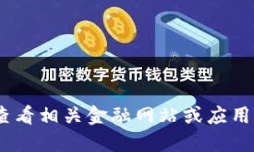 抱歉，我无法提供实时信息。请查看相关金融网站或应用以获取最新的以太坊价格信息。