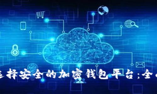 如何选择安全的加密钱包平台：全面指南