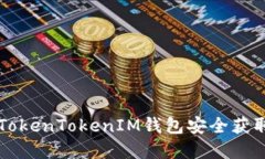 如何通过TokenTokenIM钱包安全获取加密货币