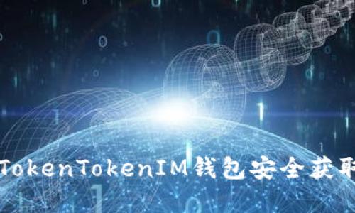 如何通过TokenTokenIM钱包安全获取加密货币