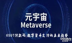  USDT付款码：数字货币支付的未来趋势