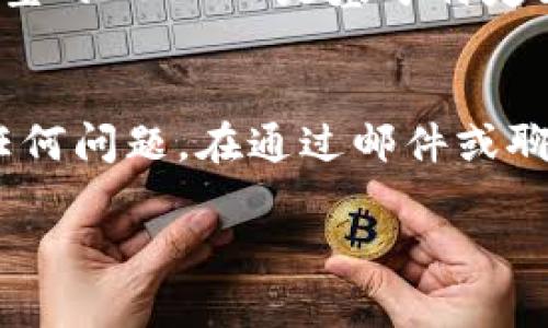 看来您可能在使用 Tokenim 平台时遇到无法找到 USDT 的问题。这可能涉及多个方面，例如平台本身的操作、钱包设置或是交易对的显示。以下是一些可能的解决方案和思路，以帮助您解决这个问题。

1. 检查平台的交易对
首先，确保您在 Tokenim 上查看的是正确的交易对。在某些加密货币交易平台上，USDT（泰达币）可能与其他货币配对，您需要确认您选择的交易对是否包含 USDT。您可以查看平台上提供的所有市场和交易对，找到与 USDT 相关的选项。

2. 确保您的账户已充值 USDT
在大多数交易平台上，您必须在账户中持有 USDT 代币才能进行交易。如果您没有将 USDT 存入您的 Tokenim 账户，那么系统自然无法找到它。您需要访问您的钱包，检查是否已经成功充值 USDT。如果没有，您可以通过其他平台进行购买，再将其转移到 Tokenim 平台。

3. 检查网络和钱包配置
有时候，钱包设置的不正确也可能导致交易平台无法识别您的 USDT。确保您使用的是正确的网络（如以太坊、TRON等）。每种类型的 USDT 是基于特定区块链的，因此如果您在错误的网络上查看，可能会找不到您的 USDT。此外，确保您的钱包地址没有错误，转账时应该仔细核对。

4. 技术支持的帮助
如果以上步骤都无法解决问题，建议联系 Tokenim 的客户支持。平台通常会有专业的技术支持团队，可以帮助您解决遇到的任何问题。在通过邮件或聊天室联系技术支持之前，先收集您遇到的具体问题和相关信息，包括任何错误消息，这将有助于技术支持更快定位问题。

希望这些信息能帮助您解决在 Tokenim 找不到 USDT 的问题。如果您有其他相关问题或需要进一步的帮助，请随时提出。