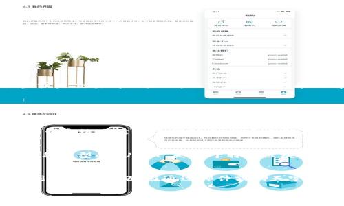 看来您可能在使用 Tokenim 平台时遇到无法找到 USDT 的问题。这可能涉及多个方面，例如平台本身的操作、钱包设置或是交易对的显示。以下是一些可能的解决方案和思路，以帮助您解决这个问题。

1. 检查平台的交易对
首先，确保您在 Tokenim 上查看的是正确的交易对。在某些加密货币交易平台上，USDT（泰达币）可能与其他货币配对，您需要确认您选择的交易对是否包含 USDT。您可以查看平台上提供的所有市场和交易对，找到与 USDT 相关的选项。

2. 确保您的账户已充值 USDT
在大多数交易平台上，您必须在账户中持有 USDT 代币才能进行交易。如果您没有将 USDT 存入您的 Tokenim 账户，那么系统自然无法找到它。您需要访问您的钱包，检查是否已经成功充值 USDT。如果没有，您可以通过其他平台进行购买，再将其转移到 Tokenim 平台。

3. 检查网络和钱包配置
有时候，钱包设置的不正确也可能导致交易平台无法识别您的 USDT。确保您使用的是正确的网络（如以太坊、TRON等）。每种类型的 USDT 是基于特定区块链的，因此如果您在错误的网络上查看，可能会找不到您的 USDT。此外，确保您的钱包地址没有错误，转账时应该仔细核对。

4. 技术支持的帮助
如果以上步骤都无法解决问题，建议联系 Tokenim 的客户支持。平台通常会有专业的技术支持团队，可以帮助您解决遇到的任何问题。在通过邮件或聊天室联系技术支持之前，先收集您遇到的具体问题和相关信息，包括任何错误消息，这将有助于技术支持更快定位问题。

希望这些信息能帮助您解决在 Tokenim 找不到 USDT 的问题。如果您有其他相关问题或需要进一步的帮助，请随时提出。