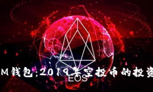 探秘TokenIM钱包：2019年空投币的投资机会与潜力