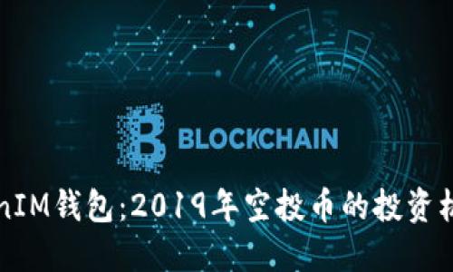 探秘TokenIM钱包：2019年空投币的投资机会与潜力