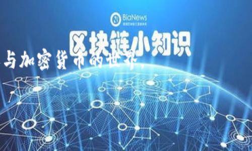关于“多少岁可以注册Tokenim钱包”这个问题，这里有一些信息可以帮助你理解相关的要求和条件。

### 年龄要求
大多数数字货币钱包，包括Tokenim钱包，通常会要求用户年满18岁。这是因为根据许多国家和地区的法律，未成年人（即18岁以下的人）不能签署法律文件或参与金融交易。为了进行注册，用户往往需要提供身份信息，以验证他们的年龄和身份。

### 身份验证
Tokenim钱包在注册过程中可能要求用户提交某些个人信息和身份证明文件。用户需要提供有效的身份证件，例如护照或身份证，以证明其年龄和身份。这一过程旨在防止未成年人使用钱包，遵循相关法规。

### 相关法律
不同国家对加密货币和钱包的监管存在差异。在一些国家，初创公司和平台可能会采取更严格的用户身份验证措施，以确保符合当地的法律法规。因此，建议潜在用户查看所在国家或地区的相关法律，以明确年龄限制。

### 建议措施
如果用户未满18岁，但仍希望了解加密货币的世界，可以通过父母或监护人进行咨询。在许多情况下，成人可以协助子女了解基本知识，或在法律允许的范围内进行一些小额投资和教育。

### 小结
总之，大多数数字货币钱包的注册年龄要求为18岁。保持对法律法规的了解将有助于用户合法、安全地参与加密货币的世界。

如果有其他相关问题，欢迎提出！