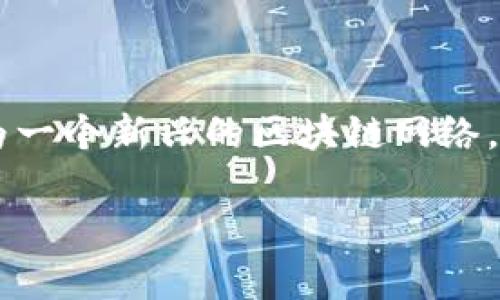 在区块链技术日益发展的今天，许多人开始关注如何查询不同区块链网络上的交易和资产信息。Tokenim作为一个新兴的区块链网络，拥有其独特的查询地址和相关工具。接下来，我将结合提示内容，展示如何找到和使用Tokenim区块查询地址。

揭秘Tokenim区块链查询地址——轻松获取交易信息