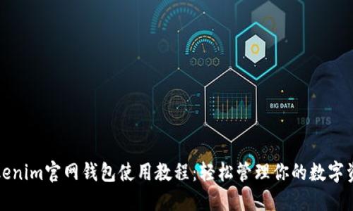 Tokenim官网钱包使用教程：轻松管理你的数字资产