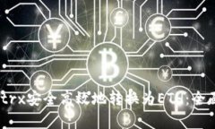  如何将Tokenimtrx安全高效地转换为ETH：全面解析及