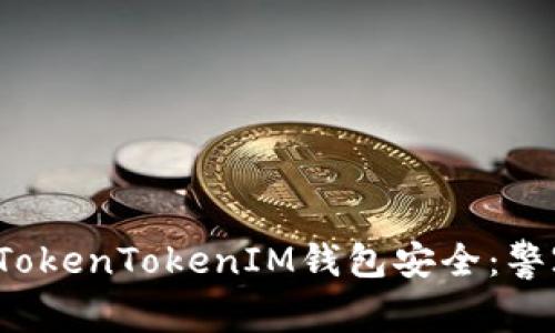 如何保障您的TokenTokenIM钱包安全：警察是否会介入？