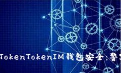 如何保障您的TokenTokenIM钱包安全：警察是否会介