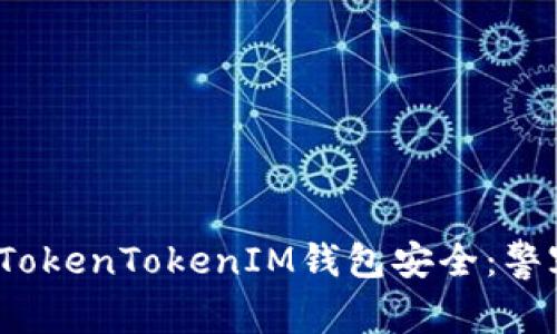 如何保障您的TokenTokenIM钱包安全：警察是否会介入？