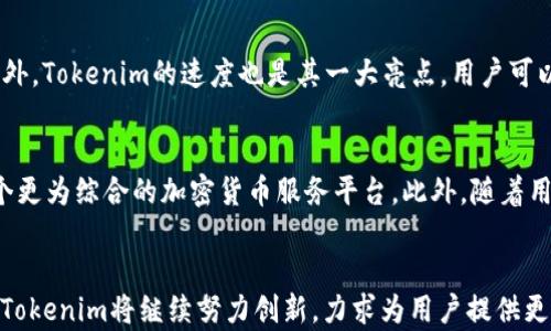 
tokenim所有转账记录查询

关键词：
转账记录, 区块链, 查询工具

引言
随着区块链技术的发展和普及，越来越多的人开始关注和参与加密货币交易。在这个过程中，转账记录的查询成为了一个关键性的环节。Tokenim作为一款专注于加密货币管理和查询的工具，它的转账记录查询功能受到了用户的广泛关注。本文将深入探讨Tokenim的转账记录查询功能，帮助用户更好地理解和利用这一工具。

Tokenim的简介
Tokenim是一款专为加密货币交易者设计的工具，其主要功能包括加密资产管理、市场行情查询、交易记录分析等。在众多功能中，转账记录查询无疑是一项极具实用价值的功能。用户可以通过Tokenim轻松查询到自己在区块链平台上的所有转账记录，帮助他们更好地管理自己的资产。

转账记录的重要性
转账记录作为一项重要的信息，对于每一位加密货币用户而言，都具有极高的价值。它不仅能帮助用户了解自己的资金流动情况，还能够提供在市场中进行决策的重要参考。通过查询转账记录，用户可以准确地知道何时、何地、何种金额的转账发生，为今后的投资和交易决策提供数据支持。

如何使用Tokenim查询转账记录
使用Tokenim查询转账记录的过程相对简单。用户只需登录自己的Tokenim账户，进入转账记录查询页面。在这一页面中，用户可以根据不同的筛选条件（如时间段、转账金额等）进行查询。所有的转账记录会以列表的形式展现，用户可以详细查看每一笔交易的详细信息。

Tokenim转账记录的功能分析
Tokenim的转账记录查询功能，除了可以查看交易记录外，还具备一些额外的功能。例如，用户可以查看某一特定时间段内的所有转账记录，或是对过往的转账进行汇总分析。此外，Tokenim还为用户提供了转账状态的实时更新，确保用户可以及时掌握自己的资产动向。

相关问题探讨

1. Tokenim的安全性如何保障？
安全性是任何涉及资金流动的工具所必须重视的一个方面。在这一部分，我们将深入探讨Tokenim在数据加密、用户隐私保护等方面所采取的措施。首先，Tokenim使用最先进的加密技术，确保用户的所有数据在传输和存储过程中均受到保护。此外，Tokenim还通过多重身份验证机制，提高了账户安全性，防止未经授权的访问。这样的安全防护措施，使得用户在进行转账记录查询时，可以更加安心。同时，定期的安全审计和漏洞检测，也是Tokenim保障平台安全的手段之一。通过代码审计，发现和修复潜在的安全隐患，从而为用户提供更安全的交易环境。

2. Tokenim的转账记录查询如何为用户投资决策提供支持？
在加密货币市场中，数据的准确性与及时性直接影响到投资决策的质量。Tokenim的转账记录查询功能，不仅能提供历史交易数据，更能帮助用户分析市场趋势。用户可以通过查询自己过往的转账记录，识别出自己在不同市场条件下的表现，从而制定更加科学的投资策略。例如，用户可以分析出何时进行交易能够获得更高的收益，或是发现某些特定时间段内市场波动会较大。这种数据支持，使得用户能够在瞬息万变的市场中把握机会，减小风险，提高投资回报率。

3. Tokenim与其他转账记录查询工具的对比分析
市面上不乏各种转账记录查询工具，那么Tokenim的优势到底在哪里？首先，Tokenim的用户界面友好，操作简单，即使是新手也能够快速上手。其次，Tokenim提供的数据不仅仅限于用户的个人交易记录，还能与市场行情结合，为用户提供更全面的分析。此外，Tokenim的速度也是其一大亮点，用户可以在几秒钟内获得所需的转账记录，节省了大量的时间。通过这些对比，我们可以看出，Tokenim在保持高效的同时，强调了用户体验，成为众多用户的首选工具。

4. Tokenim未来的发展趋势与前景
在加密货币行业飞速发展的今天，Tokenim作为一款专业的转账记录查询工具，其未来的发展前景也备受期待。未来，Tokenim或将拓展更多功能，例如，增加智能合约的查询和管理、增强社区互动等。通过与更多区块链平台的合作，Tokenim有潜力成为一个更为综合的加密货币服务平台。此外，随着用户需求的多样化，Tokenim也可能会引入大数据和人工智能技术，为用户提供个性化的投资建议与市场预测。总体而言，Tokenim的未来无疑是充满机遇与挑战的。

结论
Tokenim的转账记录查询功能为加密货币用户提供了强有力的支持，使得用户能够方便地管理自己的资产，做出科学的投资决策。通过安全的数据保护、多样化的查询功能以及友好的用户体验，Tokenim正逐步成为用户不可或缺的工具。面对未来的挑战，Tokenim将继续努力创新，力求为用户提供更好的服务。