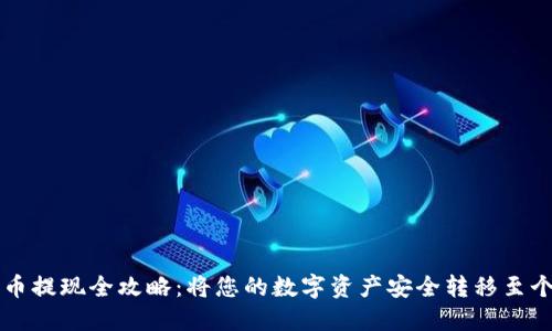 虚拟货币提现全攻略：将您的数字资产安全转移至个人钱包