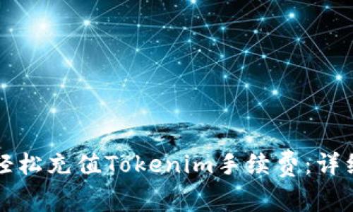 如何轻松充值Tokenim手续费：详细指南