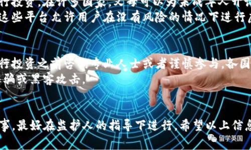 在讨论注册Tokenim（或任何其他加密货币平台）的年龄限制时，我们需要考虑不同国家和地区的法律法规。以下是一个概要性的信息。

Tokenim注册的年龄要求
Tokenim是一种加密货币和数字资产交易平台，注册账户通常需要遵循国家和地区的法律规定。大多数国家规定，用户必须至少达到法定年龄才能进行数字资产交易。一般而言，这个法定年龄为18岁。然而，有些国家或地区可能有不同的规定，可能允许16岁或17岁的人在特定条件下进行注册。

如何确认您的年龄是否符合要求
在注册Tokenim账户时，系统通常会要求用户输入个人信息，包括出生日期。这些信息将用于验证用户的年龄是否符合平台的要求。如果您的年龄低于法定年龄，系统通常会拒绝注册请求。
在某些情况下，即使你已经达到法定年龄，平台也可能要求提供其他文件，例如身份证明或居住证明，以确保信息的准确性。

未成年人如何参与加密货币交易
对于未成年人来说，参与加密货币和数字资产交易可能会比较复杂。因此，很多未成年人会选择通过父母或监护人的名义进行投资。在许多国家，父母可以为未成年人开设账户，监管他们的投资活动。然而，这样的安排要求父母与孩子之间存在良好的沟通与信任。
此外，一些教育平台和模拟交易应用程序也可以帮助未成年人理解加密货币的基本知识，而不一定需要实际的资金来参与。这些平台允许用户在没有风险的情况下进行虚拟交易，以学习市场运作。

法律责任与风险提示
未成年人投资加密货币可能面临法律和财务风险。由于市场波动较大，未成年人可能无法充分理解市场风险，因此建议在进行投资之前咨询专业人士或者谨慎参与。各国法律对金融投资有不同的要求，未成年人在没有监护人的指导下进行投资，可能会对他们的法律责任产生影响。
此外，未成年人在网上活动的安全性也是一个重要问题。投资加密资产时，需要确保个人信息和资金的安全，避免遭受网络诈骗或黑客攻击。

总结
总之，注册Tokenim或任何加密货币平台的年龄限制通常为18岁，但具体规定可能因国家而异。未成年人在投资时应谨慎行事，最好在监护人的指导下进行。希望以上信息能帮助您更好地理解Tokenim的注册要求和相关法律责任。