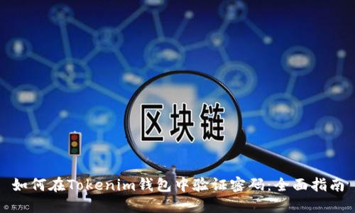 如何在Tokenim钱包中验证密码：全面指南