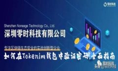 如何在Tokenim钱包中验证密码：全面指南