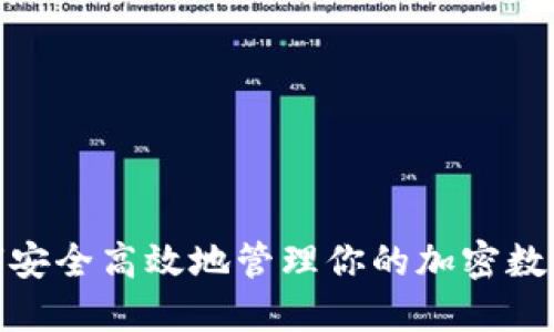 : 如何安全高效地管理你的加密数字钱包