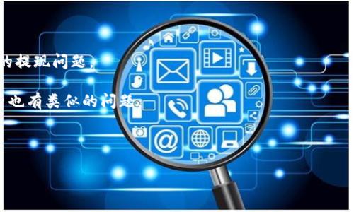 关于“tokenim的USDT提不出来吗”的问题，首先需要了解tokenim平台的具体情况，包括其币种支持、提现限制、用户反馈等信息。一般来说，用户在使用某个交易或投资平台时，可能会遇到提现问题，这通常涉及到以下几个方面：

1. **平台的政策与规定**：不少交易所或平台在提现方面有特定的规则，比如最低提现额度、提现次数限制等。

2. **账户验证状况**：有些平台要求用户完成身份验证，只有在验证完成后，才能进行提现操作。

3. **系统维护或技术故障**：在某些情况下，因系统的维护或技术故障，也可能导致提现功能暂时无法使用。

4. **其他用户的反馈**：可以通过社区论坛、社交媒体等了解其他用户的提现经验，判断该平台目前是否存在普遍的问题。

### 如果你在tokenim平台无法提现USDT的情况，建议可以采取以下步骤：

1. **检查账户状态**：确认自己的账户是否已经完成所有必要的身份验证。

2. **了解平台规定**：查看tokenim的FAQ或帮助中心，了解提现的相关规定。

3. **联系客服**：如果以上两个方面都没有问题，可以直接联系tokenim的客服，询问具体的提现问题。

4. **关注平台动态**：在社交媒体或相关的论坛上关注tokenim的动态，了解其他用户是否也有类似的问题。

5. **保持耐心**：如果是技术问题，平台一般会尽快解决，保持关注相关信息。

如果有更详细的信息，欢迎您进一步提供，我们可以帮助您更深入分析。