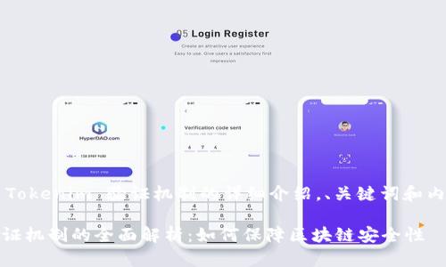 下面是关于 Tokenim 验证机制的详细介绍，、关键词和内容结构如下：

Tokenim 验证机制的全面解析：如何保障区块链安全性