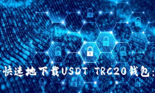 如何安全快速地下载USDT TRC20钱包：完整指南
