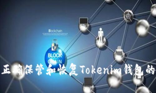 : 如何正确保管和恢复Tokenim钱包的助记词