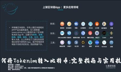 如何将Tokenim转入比特币：完整指南与实用技巧